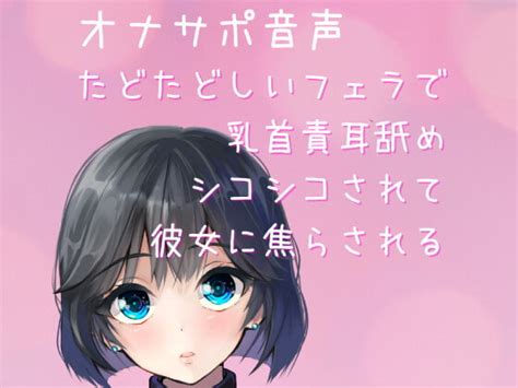 オナサポ音声おすすめ10選｜シコシコボイスで指示される催眠音 